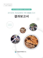 2014년도 목조문화재 가해 생물종 조사 결과 보고서